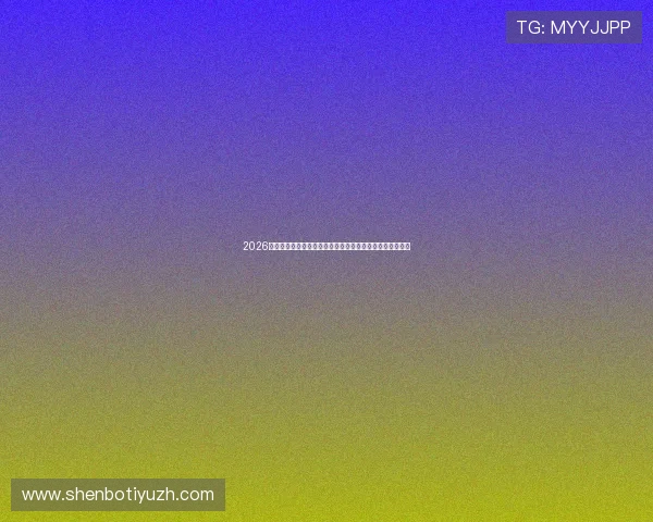 2026年世界杯乌拉圭对佛得角比赛积分规则与晋级资格详细介绍