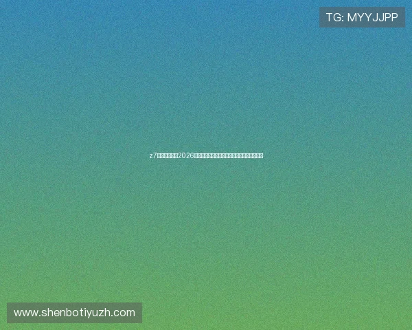 z7体育平台聚焦2026世界杯明星球员表现与精彩瞬间精彩集锦推荐 z7体育平台聚焦2026世界杯明星球员表现与精彩瞬间精彩集锦推荐